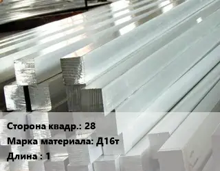 Квадрат алюминиевый 28 Марка: Д16т L=1